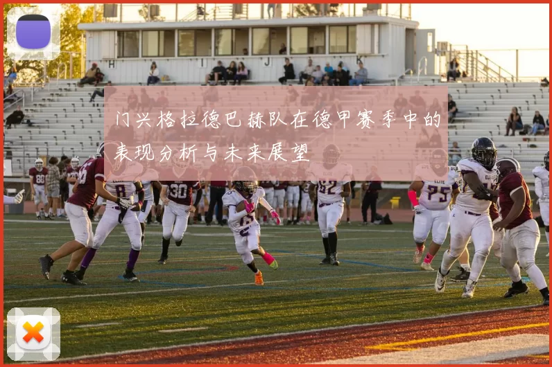 门兴格拉德巴赫队在德甲赛季中的表现分析与未来展望