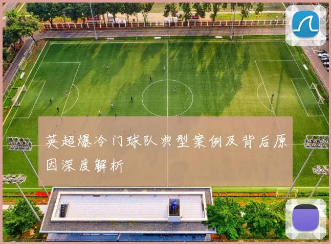 英超爆冷门球队典型案例及背后原因深度解析