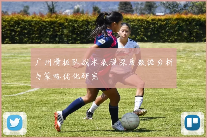 广州滑板队战术表现深度数据分析与策略优化研究