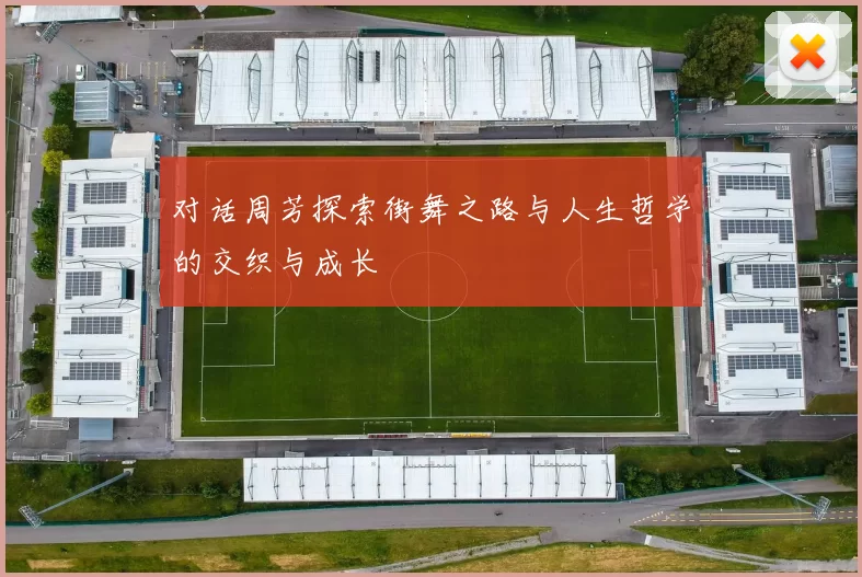 对话周芳探索街舞之路与人生哲学的交织与成长