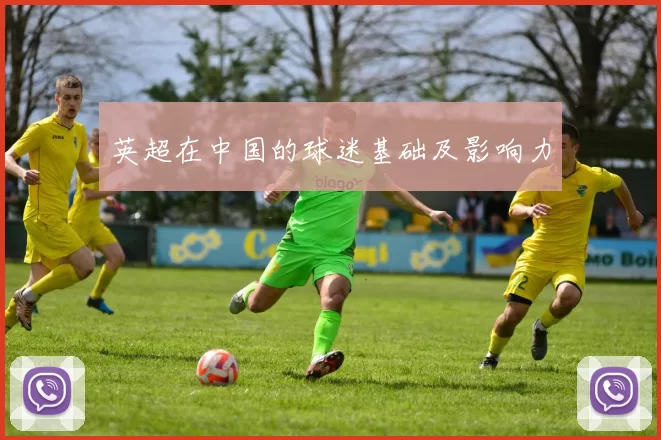 英超在中国的球迷基础及影响力