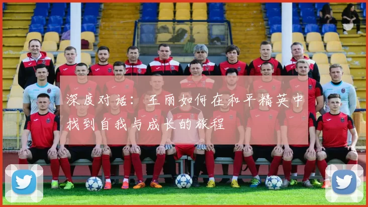 深度对话：王丽如何在和平精英中找到自我与成长的旅程