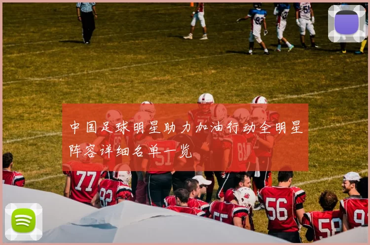 中国足球明星助力加油行动全明星阵容详细名单一览