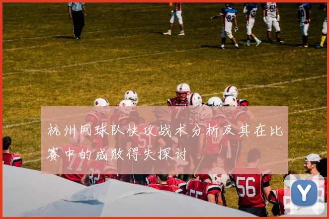 杭州网球队快攻战术分析及其在比赛中的成败得失探讨