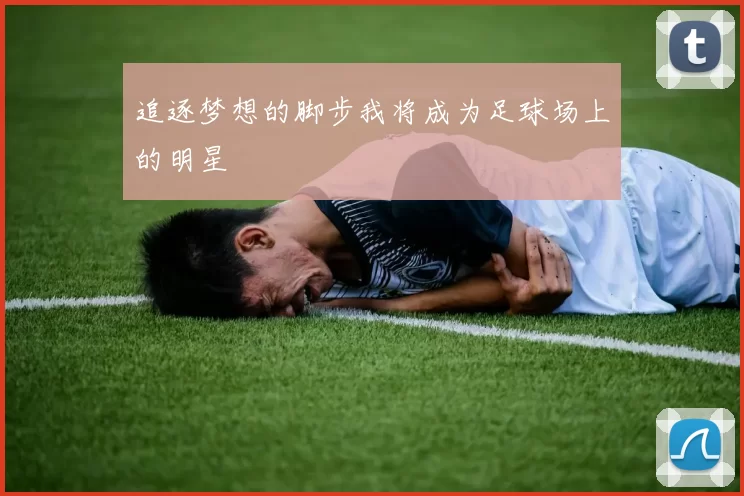 追逐梦想的脚步我将成为足球场上的明星