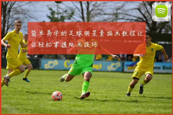 简单易学的足球明星素描画教程让你轻松掌握绘画技巧