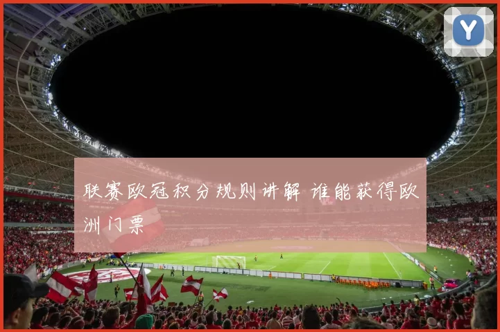 联赛欧冠积分规则讲解 谁能获得欧洲门票
