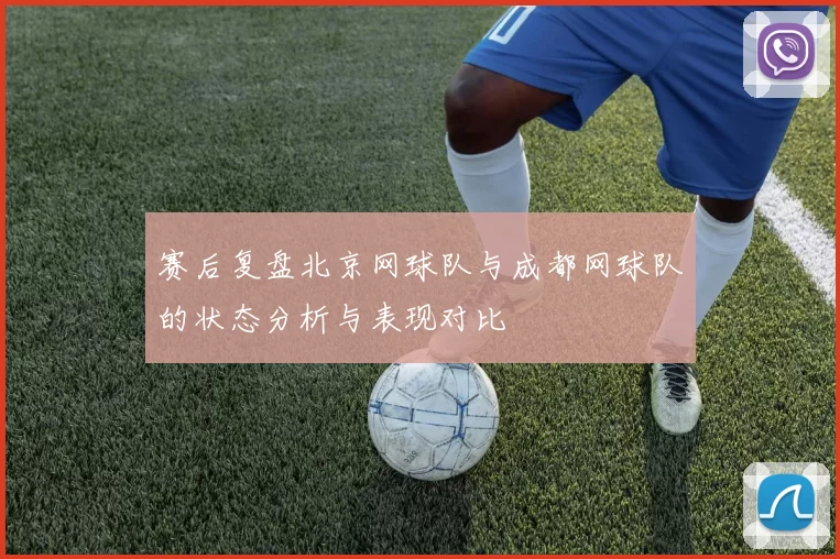 赛后复盘北京网球队与成都网球队的状态分析与表现对比