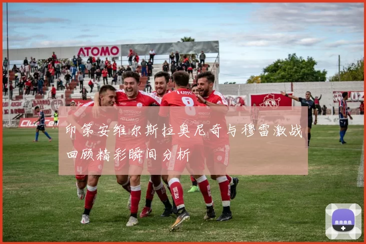 印第安维尔斯拉奥尼奇与穆雷激战回顾精彩瞬间分析