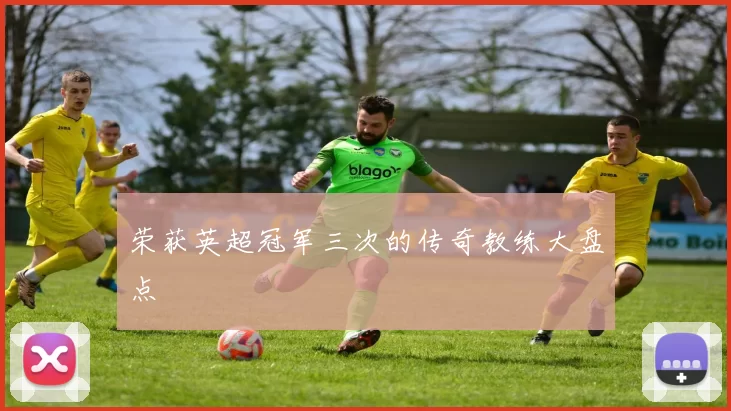 荣获英超冠军三次的传奇教练大盘点