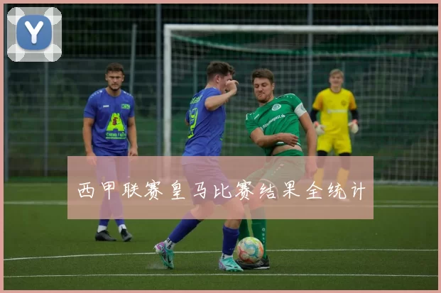 西甲联赛皇马比赛结果全统计