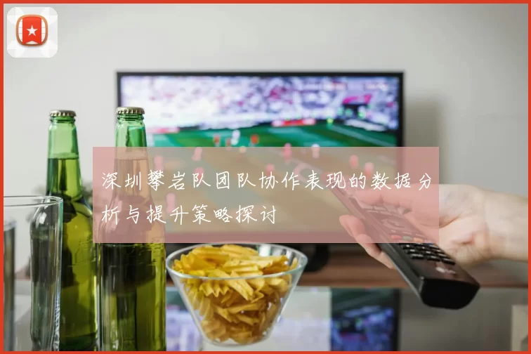 深圳攀岩队团队协作表现的数据分析与提升策略探讨