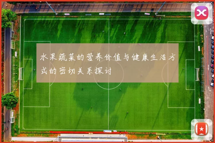 水果蔬菜的营养价值与健康生活方式的密切关系探讨