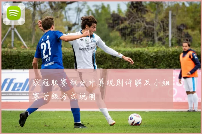 欧冠联赛积分计算规则详解及小组赛晋级方式说明