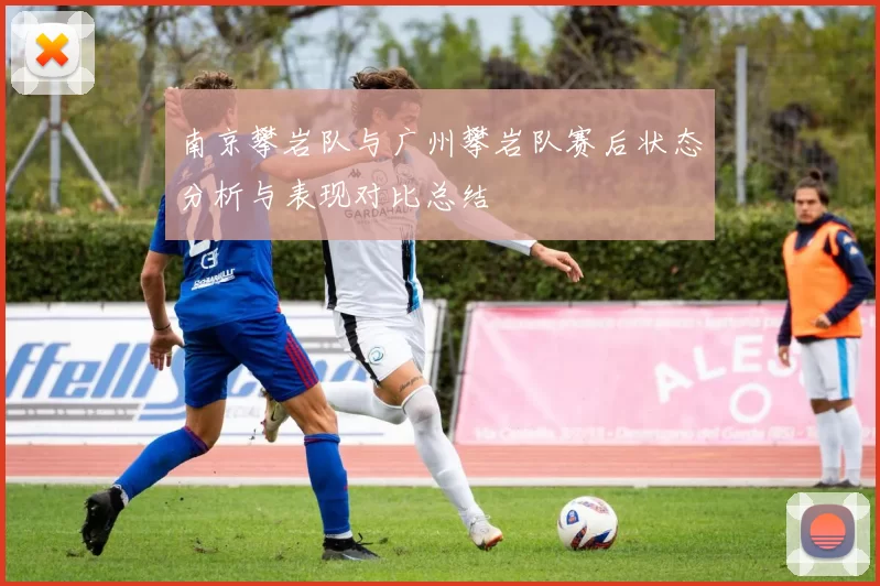 南京攀岩队与广州攀岩队赛后状态分析与表现对比总结