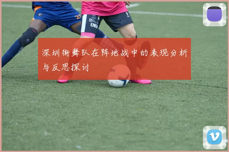 深圳街舞队在阵地战中的表现分析与反思探讨