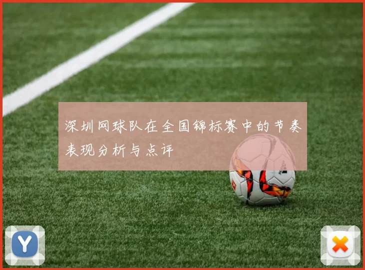 深圳网球队在全国锦标赛中的节奏表现分析与点评