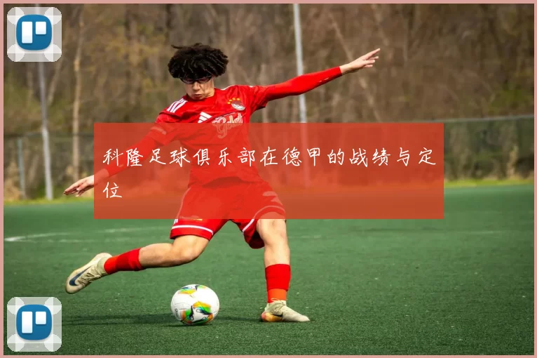 科隆足球俱乐部在德甲的战绩与定位