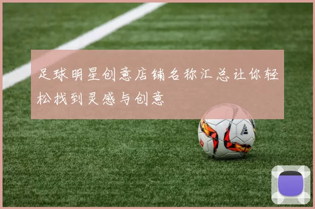 足球明星创意店铺名称汇总让你轻松找到灵感与创意