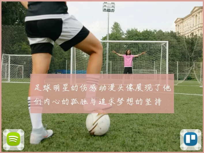 足球明星的伤感动漫头像展现了他们内心的孤独与追求梦想的坚持