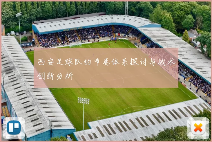 西安足球队的节奏体系探讨与战术创新分析