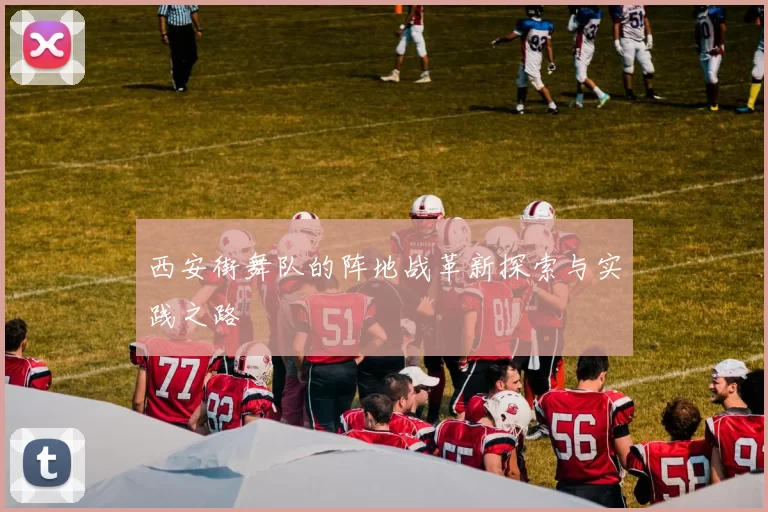 西安街舞队的阵地战革新探索与实践之路
