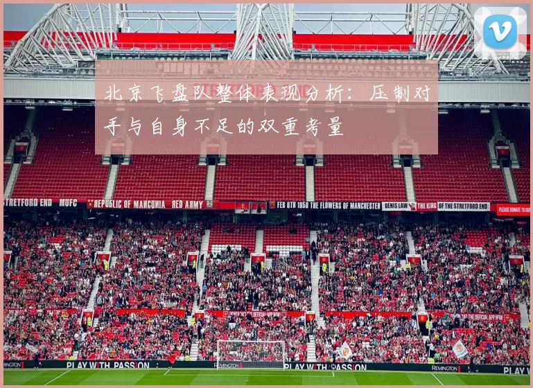 北京飞盘队整体表现分析：压制对手与自身不足的双重考量