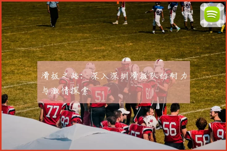 滑板之路：深入深圳滑板队的耐力与激情探索
