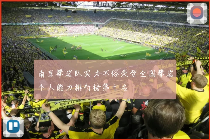 南京攀岩队实力不俗荣登全国攀岩个人能力排行榜第十名