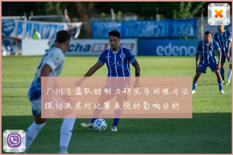 广州飞盘队的耐力研究与训练方法探讨及其对比赛表现的影响分析