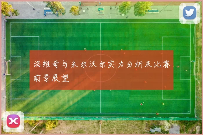 诺维奇与米尔沃尔实力分析及比赛前景展望
