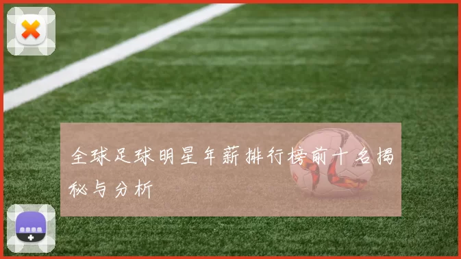 全球足球明星年薪排行榜前十名揭秘与分析