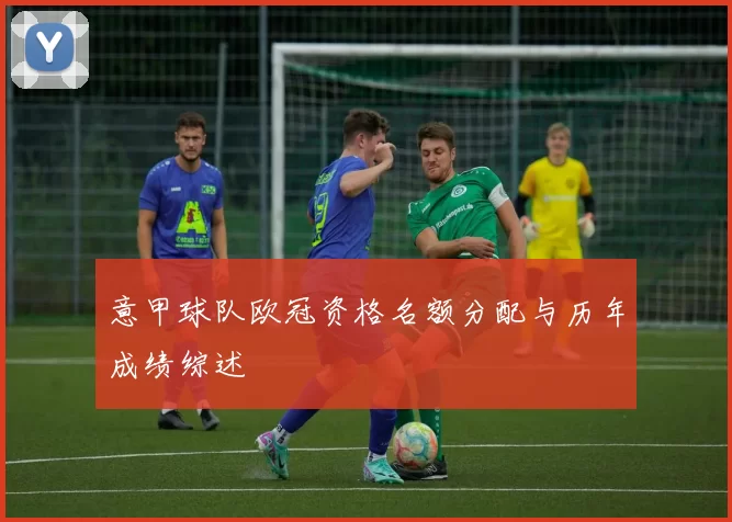 意甲球队欧冠资格名额分配与历年成绩综述