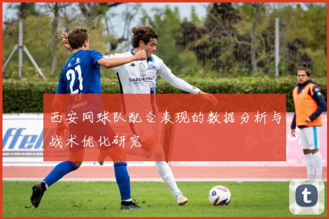 西安网球队配合表现的数据分析与战术优化研究