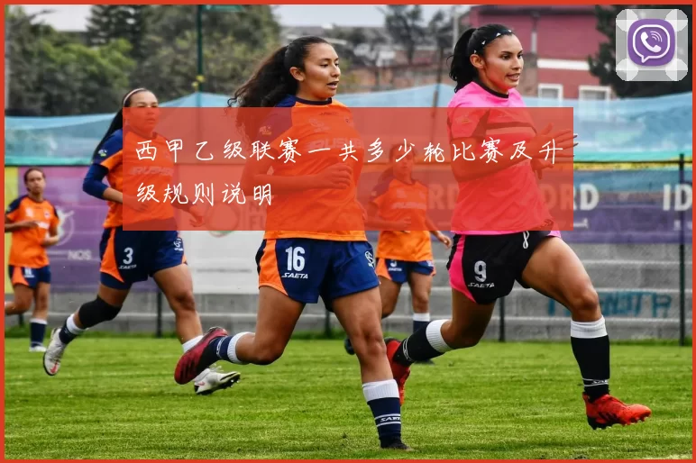 西甲乙级联赛一共多少轮比赛及升级规则说明