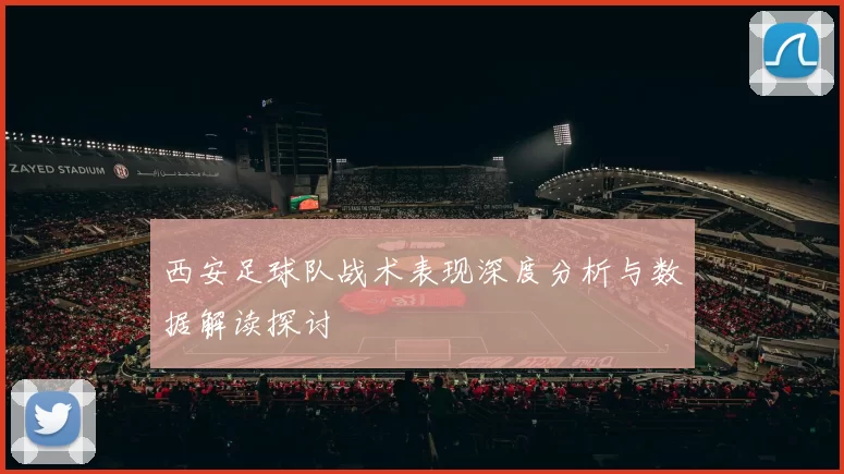 西安足球队战术表现深度分析与数据解读探讨