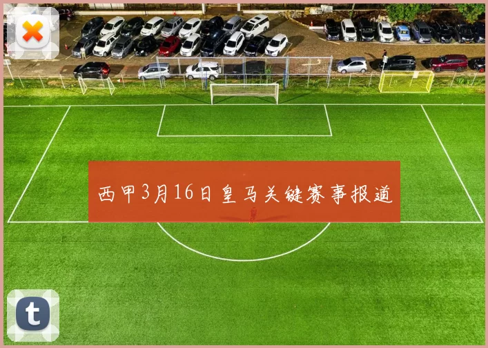 西甲3月16日皇马关键赛事报道
