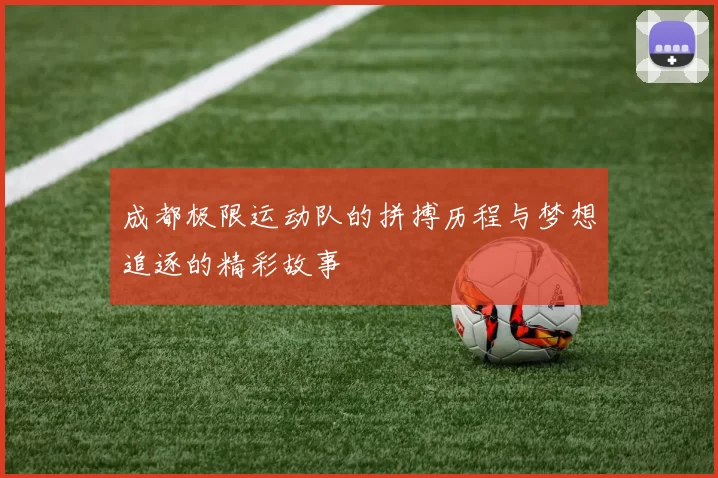 成都极限运动队的拼搏历程与梦想追逐的精彩故事