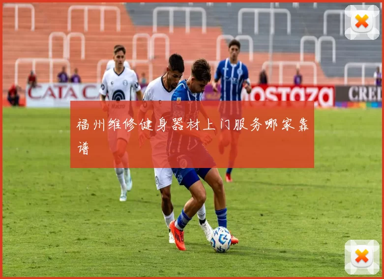 福州维修健身器材上门服务哪家靠谱